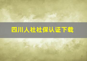 四川人社社保认证下载