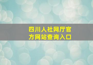 四川人社网厅官方网站查询入口