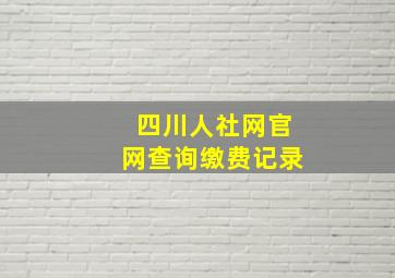 四川人社网官网查询缴费记录