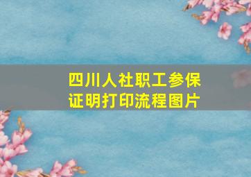 四川人社职工参保证明打印流程图片