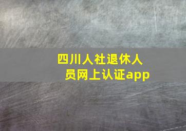 四川人社退休人员网上认证app