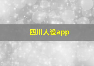 四川人设app