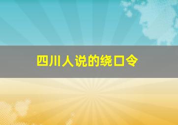 四川人说的绕口令