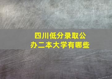 四川低分录取公办二本大学有哪些