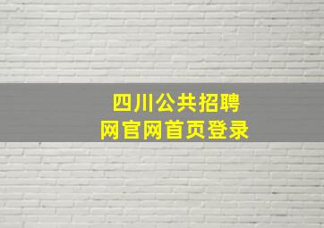 四川公共招聘网官网首页登录