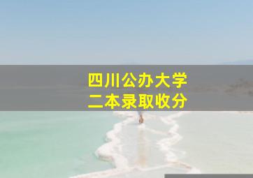 四川公办大学二本录取收分