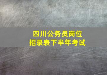 四川公务员岗位招录表下半年考试