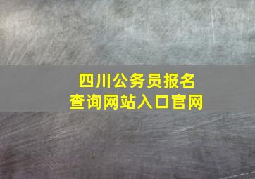 四川公务员报名查询网站入口官网