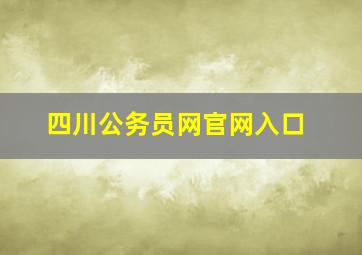 四川公务员网官网入口