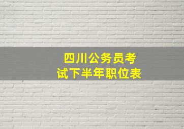 四川公务员考试下半年职位表