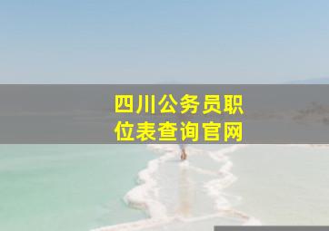 四川公务员职位表查询官网