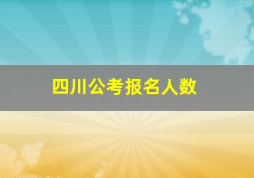 四川公考报名人数