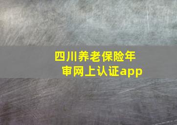 四川养老保险年审网上认证app