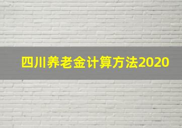 四川养老金计算方法2020