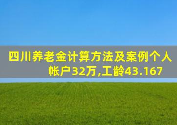 四川养老金计算方法及案例个人帐户32万,工龄43.167