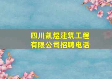 四川凯煜建筑工程有限公司招聘电话