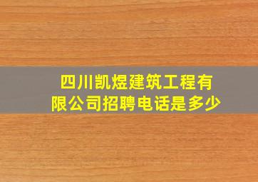 四川凯煜建筑工程有限公司招聘电话是多少