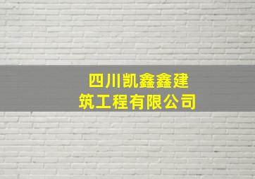 四川凯鑫鑫建筑工程有限公司