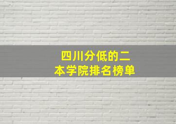 四川分低的二本学院排名榜单