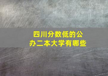 四川分数低的公办二本大学有哪些