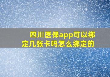 四川医保app可以绑定几张卡吗怎么绑定的