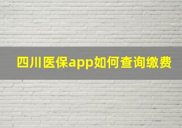 四川医保app如何查询缴费