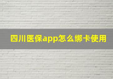 四川医保app怎么绑卡使用