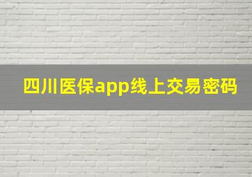 四川医保app线上交易密码