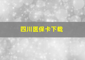 四川医保卡下载