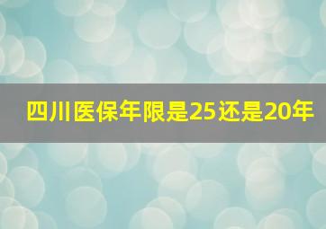 四川医保年限是25还是20年