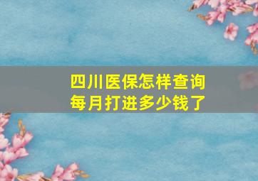 四川医保怎样查询每月打进多少钱了