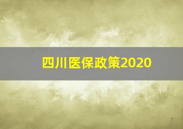 四川医保政策2020