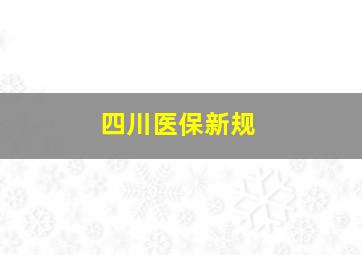 四川医保新规