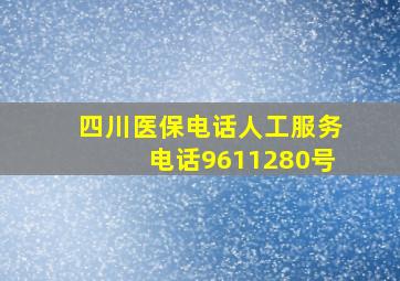 四川医保电话人工服务电话9611280号