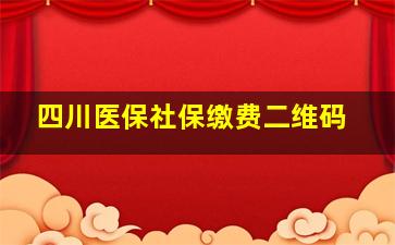 四川医保社保缴费二维码