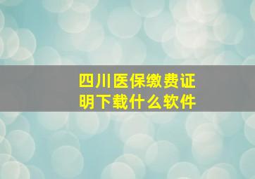 四川医保缴费证明下载什么软件