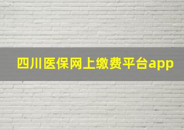 四川医保网上缴费平台app