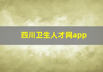 四川卫生人才网app