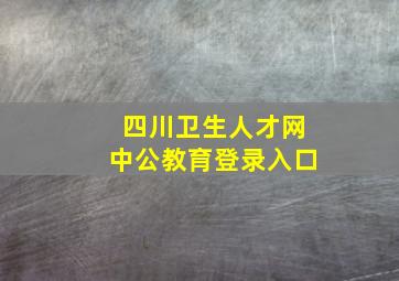 四川卫生人才网中公教育登录入口