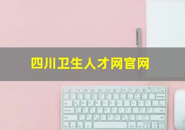 四川卫生人才网官网