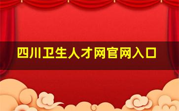 四川卫生人才网官网入口