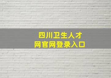 四川卫生人才网官网登录入口