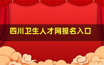 四川卫生人才网报名入口