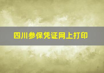 四川参保凭证网上打印