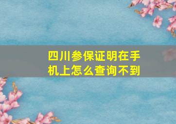 四川参保证明在手机上怎么查询不到