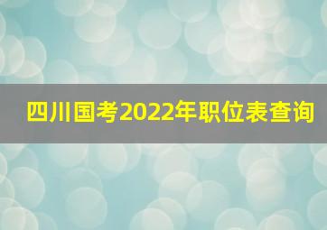 四川国考2022年职位表查询