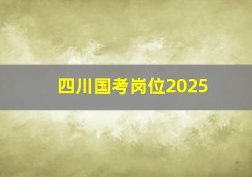 四川国考岗位2025