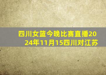 四川女篮今晚比赛直播2024年11月15四川对江苏