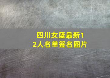 四川女篮最新12人名单签名图片