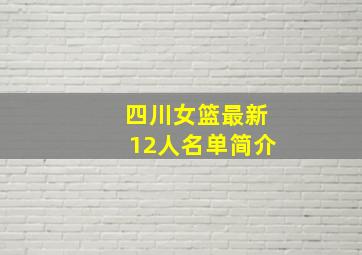 四川女篮最新12人名单简介